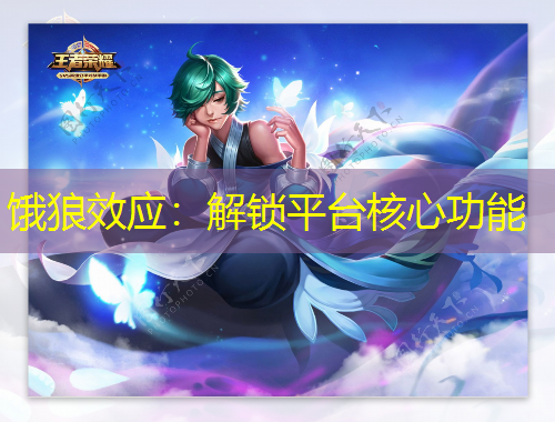餓狼效應(yīng)：解鎖平臺(tái)核心功能