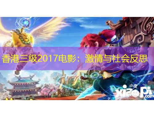 香港三級2017電影：激情與社會反思