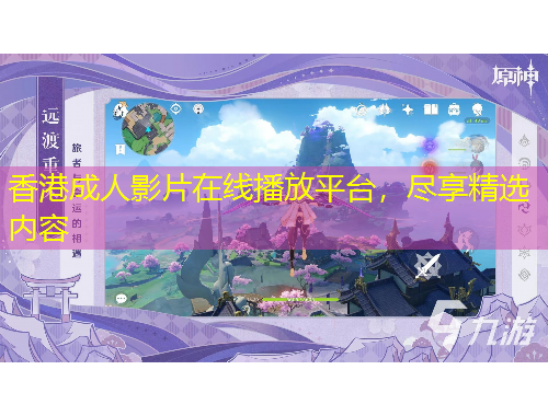 香港成人影片在線播放平臺(tái)，盡享精選內(nèi)容