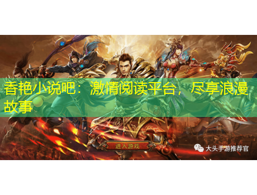 香艷小說(shuō)吧：激情閱讀平臺(tái)，盡享浪漫故事