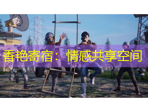 香艷寄宿：情感共享空間