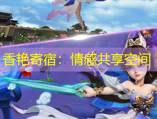 香艷寄宿：情感共享空間