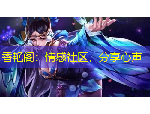 香艷閣：情感社區(qū)，分享心聲