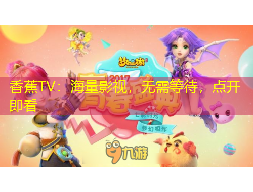 香蕉TV：海量影視，無(wú)需等待，點(diǎn)開即看