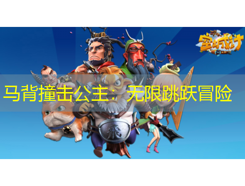 馬背撞擊公主：無限跳躍冒險