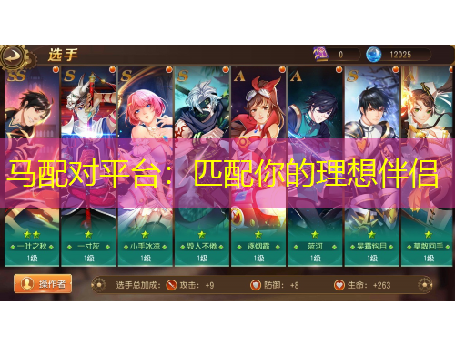 馬配對(duì)平臺(tái)：匹配你的理想伴侶