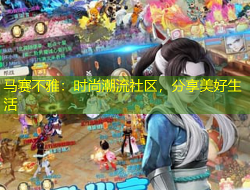 馬賽不雅：時(shí)尚潮流社區(qū)，分享美好生活