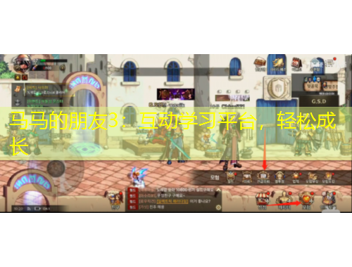 馬馬的朋友3：互動學(xué)習(xí)平臺，輕松成長