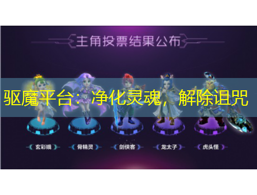 驅(qū)魔平臺：凈化靈魂，解除詛咒