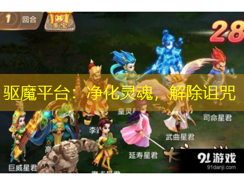 驅(qū)魔平臺：凈化靈魂，解除詛咒