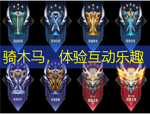 騎木馬，體驗互動樂趣