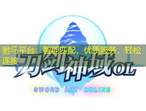 駙馬平臺：智能匹配，優(yōu)質服務，輕松連接