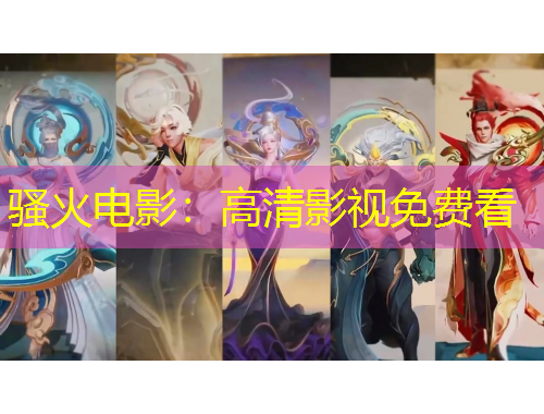 騷火電影：高清影視免費看