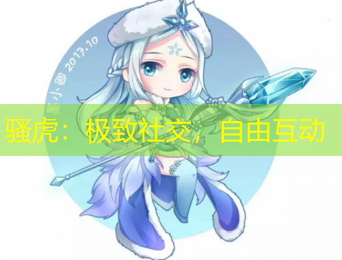 騷虎：極致社交，自由互動