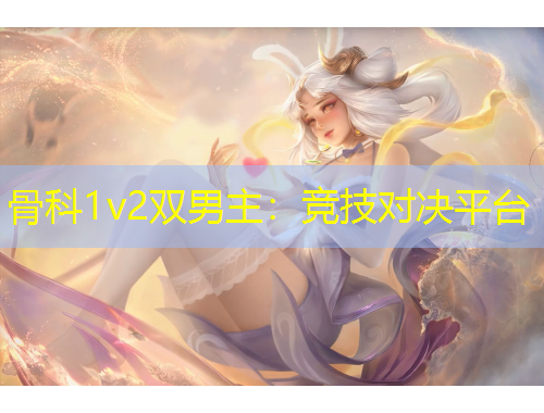 骨科1v2雙男主：競技對決平臺