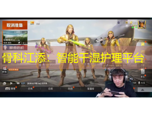 骨科江添：智能干濕護(hù)理平臺(tái)