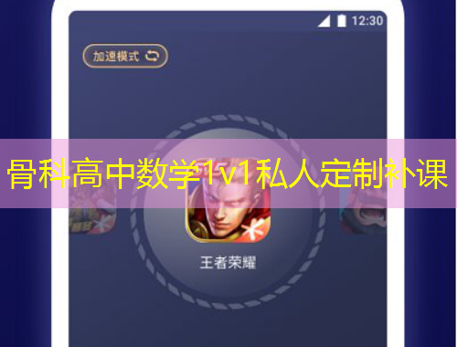 骨科高中數(shù)學(xué)1v1私人定制補(bǔ)課