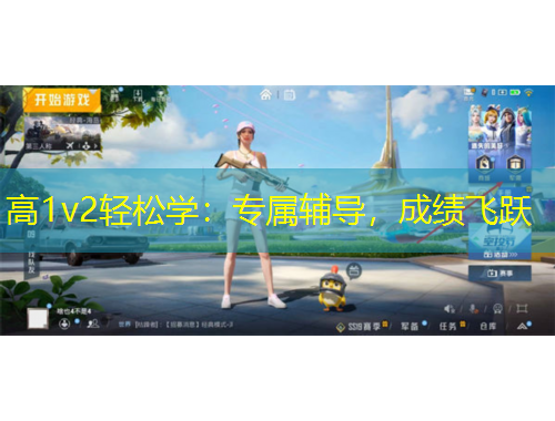 高1v2輕松學(xué)：專屬輔導(dǎo)，成績(jī)飛躍