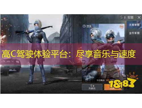 高C駕駛體驗平臺：盡享音樂與速度