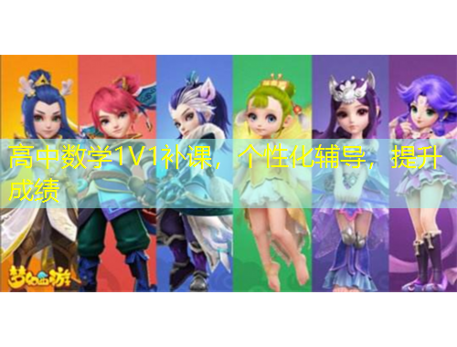 高中數(shù)學(xué)1V1補課，個性化輔導(dǎo)，提升成績