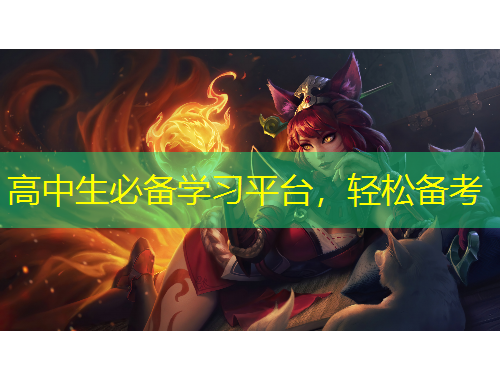 高中生必備學(xué)習(xí)平臺(tái)，輕松備考