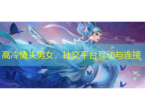 高冷情頭男女，社交平臺(tái)互動(dòng)與連接