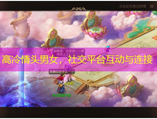 高冷情頭男女，社交平臺(tái)互動(dòng)與連接