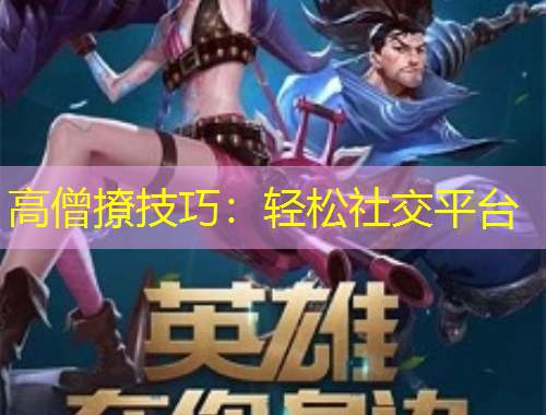 高僧撩技巧：輕松社交平臺(tái)