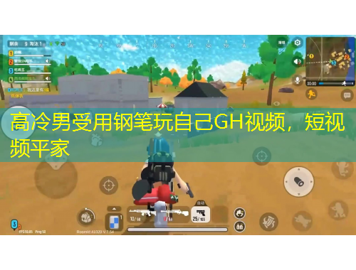 高冷男受用鋼筆玩自己GH視頻，短視頻平家