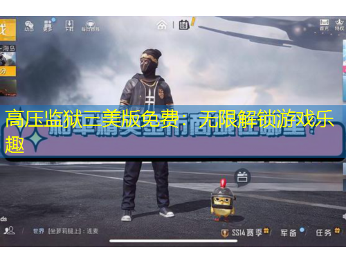 高壓監(jiān)獄三美版免費：無限解鎖游戲樂趣