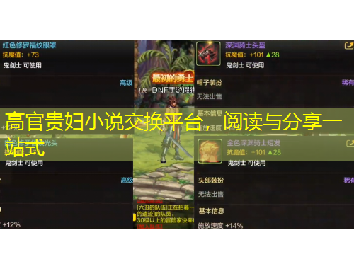 高官貴婦小說交換平臺，閱讀與分享一站式