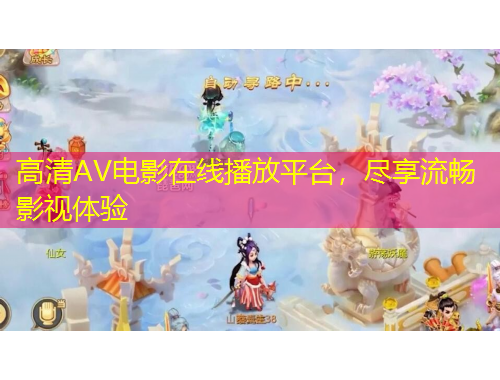 高清AV電影在線播放平臺，盡享流暢影視體驗