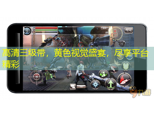 高清三級帶，黃色視覺盛宴，盡享平臺精彩