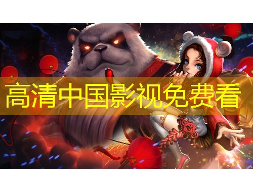 高清中國影視免費看