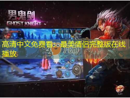 高清中文免費看：最美情侶完整版在線播放