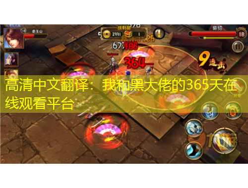 高清中文翻譯：我和黑大佬的365天在線觀看平臺(tái)