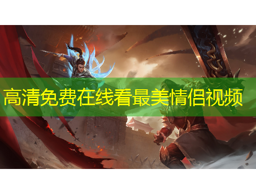 高清免費(fèi)在線看最美情侶視頻