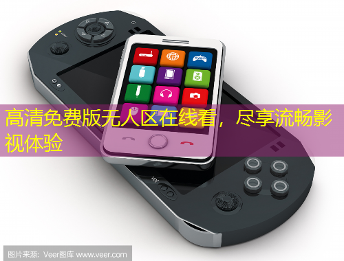 高清免費(fèi)版無人區(qū)在線看，盡享流暢影視體驗(yàn)
