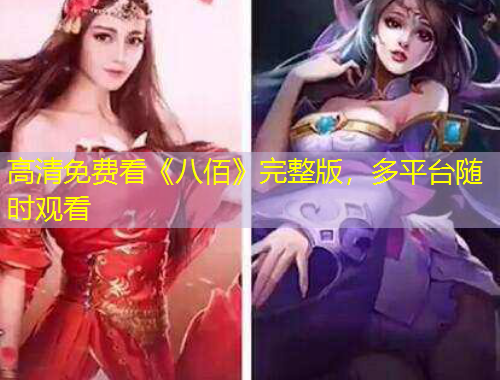 高清免費(fèi)看《八佰》完整版，多平臺隨時(shí)觀看