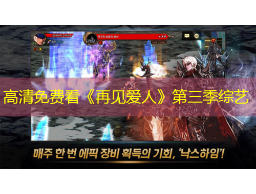 高清免費(fèi)看《再見愛人》第三季綜藝