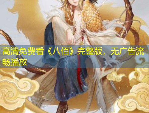 高清免費(fèi)看《八佰》完整版，無廣告流暢播放