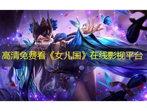 高清免費看《女兒國》在線影視平臺