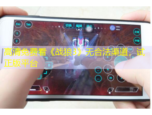 高清免費(fèi)看《戰(zhàn)狼3》無合法渠道，試正版平臺