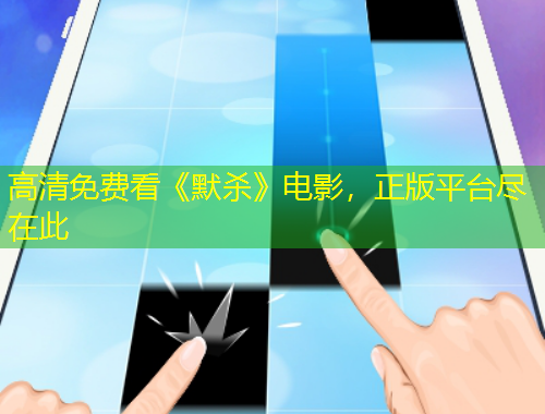 高清免費看《默殺》電影，正版平臺盡在此