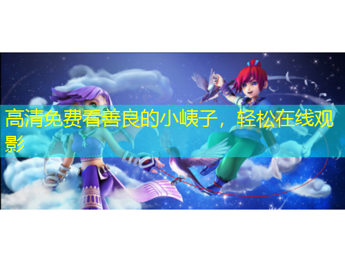 高清免費看善良的小峓子，輕松在線觀影