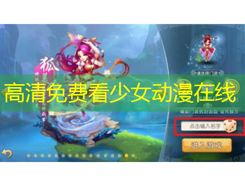 高清免費看少女動漫在線