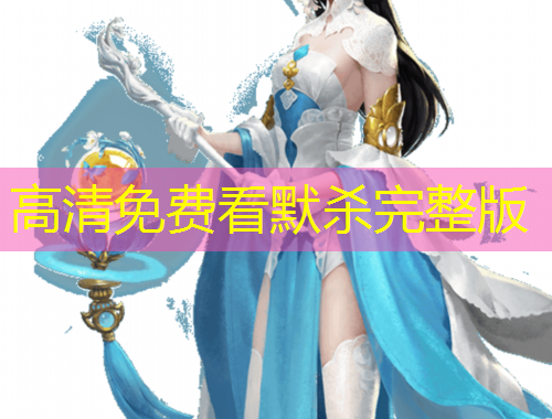 高清免費看默殺完整版