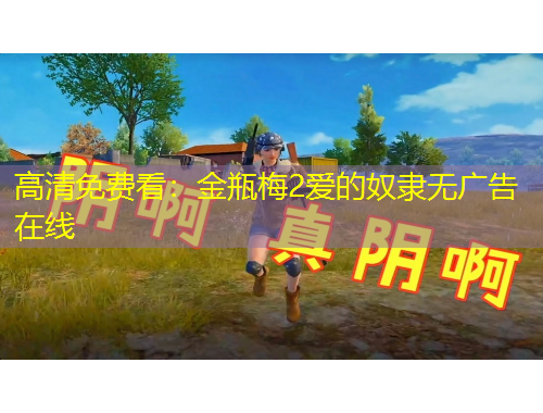 高清免費(fèi)看：金瓶梅2愛(ài)的奴隸無(wú)廣告在線