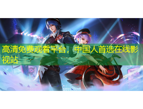 高清免費(fèi)觀看平臺，中國人首選在線影視站