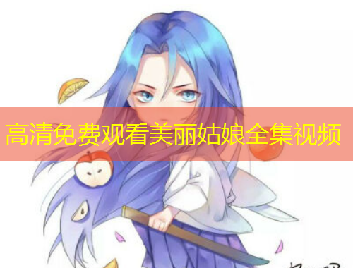 高清免費(fèi)觀看美麗姑娘全集視頻